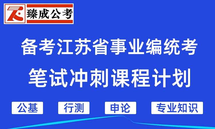 江苏省事业编统考笔试辅导课程