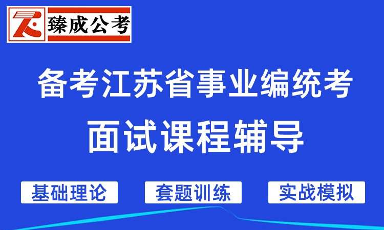 江苏省事业编统考面试课程