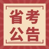 【招考公告】上海市2026年度考试录用公务员行政执法类职位调剂公告