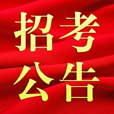 【招考公告】自贡市2026年度公开考试录用公务员(参照管理工作人员)的公告