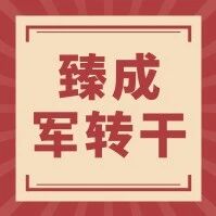 【军转干】浙江军官转业安置办法：省直+杭州