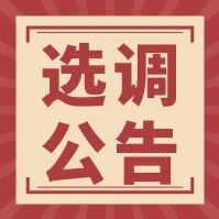 【选调公告】2027年上海市选调生招录450人，附高校名单和职位表