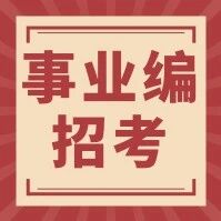 【招考公告】2026年天津市公开招聘事业单位工作人员公告汇总