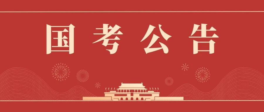 【国考公告】民政部2026年度考试录用公务员 （参公管理人员）面试公告