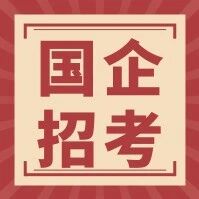 【国企招考】淮安市市属国有企业2026年第一批公开招聘公告