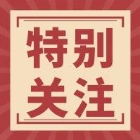 【特别关注】公考学习方式，适合比*好更重要（二）