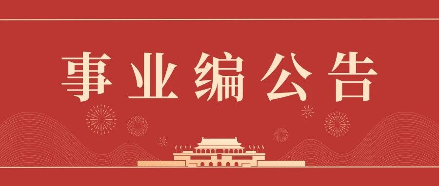 【招考公告】江苏省2026年省属事业单位统一招聘人员公告