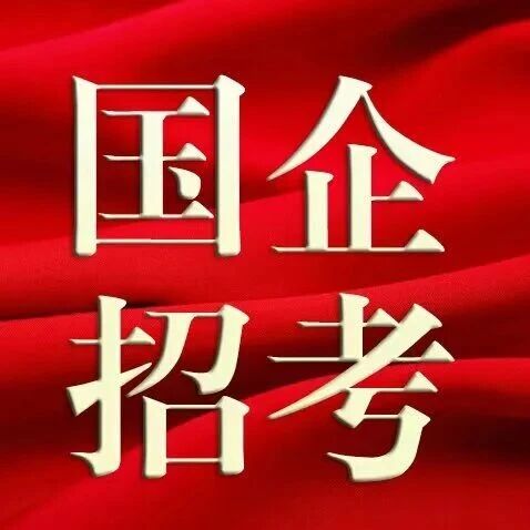 【国企招考】中江国际集团2026届校园招聘正式启动