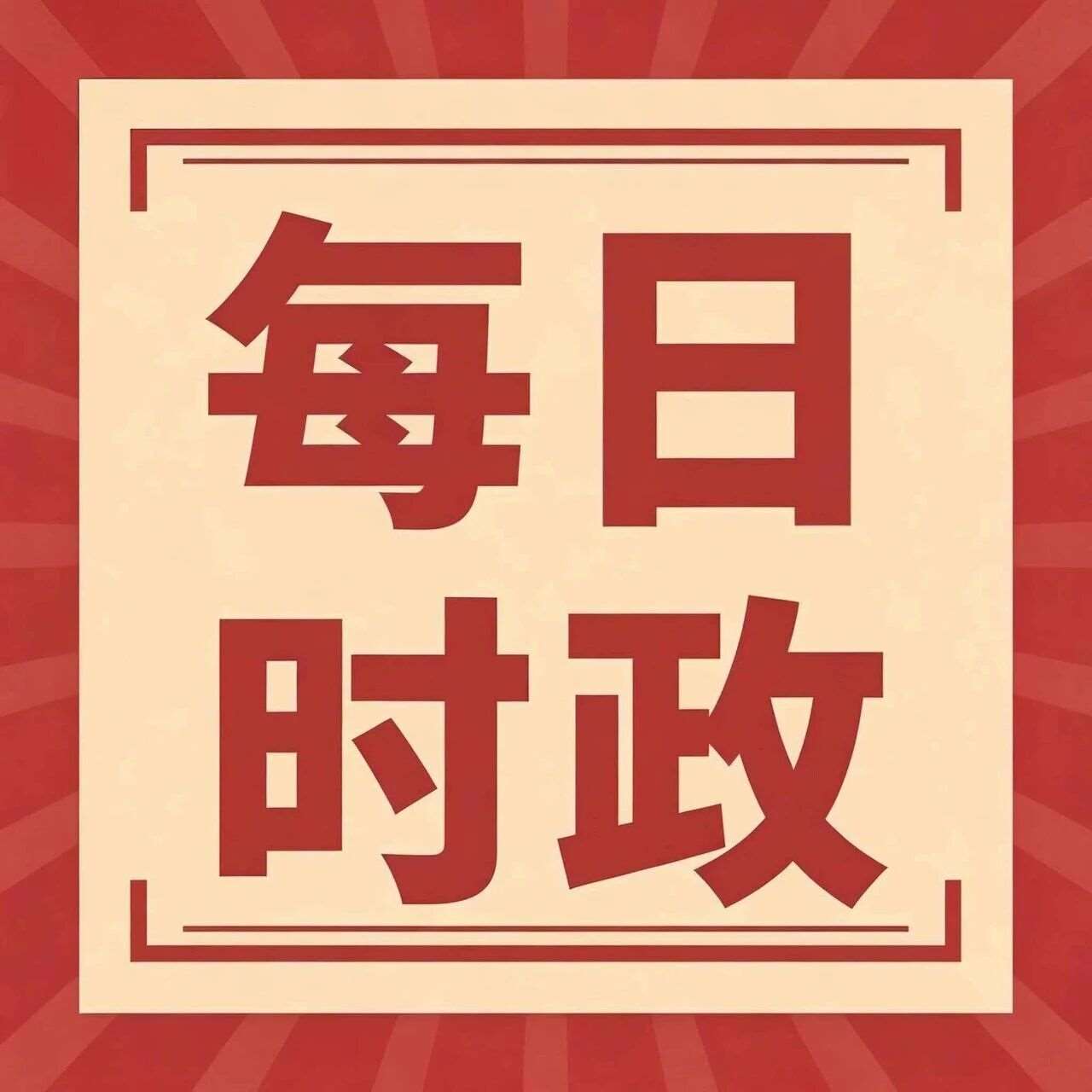 【时政热点】精选早读 每日时政热点
