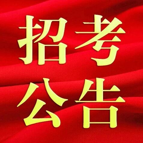 【特别关注】南京市市场监督管理局所属事业单位2025年12月公开招聘工作人员公告