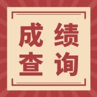 【*查询】广东省2026年考试录用公务员笔试*查询入口