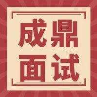 【成鼎面试】人工智能赋能科技创新3个权威案例，让你轻松备考