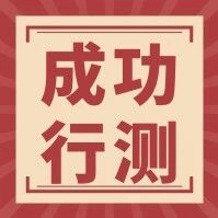 【成功行测】公务员行测常识*全考点总结