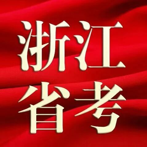 【重点关注】浙江省各级机关单位2026年度考试录用公务员公告