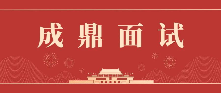 【成鼎面试】面试案例积累必背｜明星带书3大范本，适配文化类考题