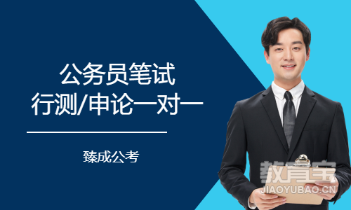 公务员笔试行测/申论一对一