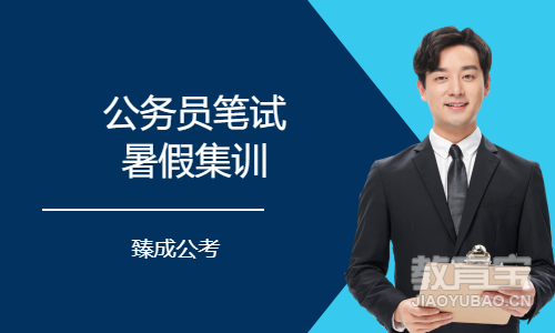 公务员笔试暑假集训