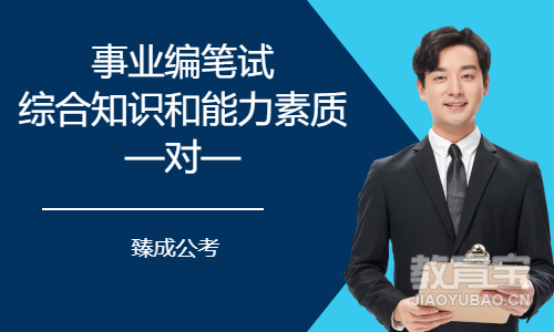 事业编笔试综合知识和能力素质&mdash;对&mdash;