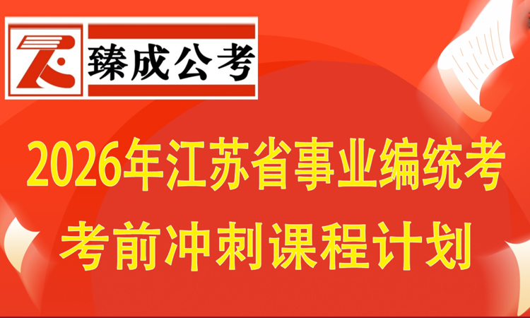 2026年江苏省事业编统考考前冲刺课程计划