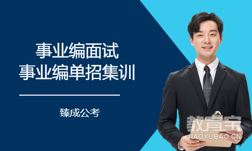 事业编面试事业编单招集训