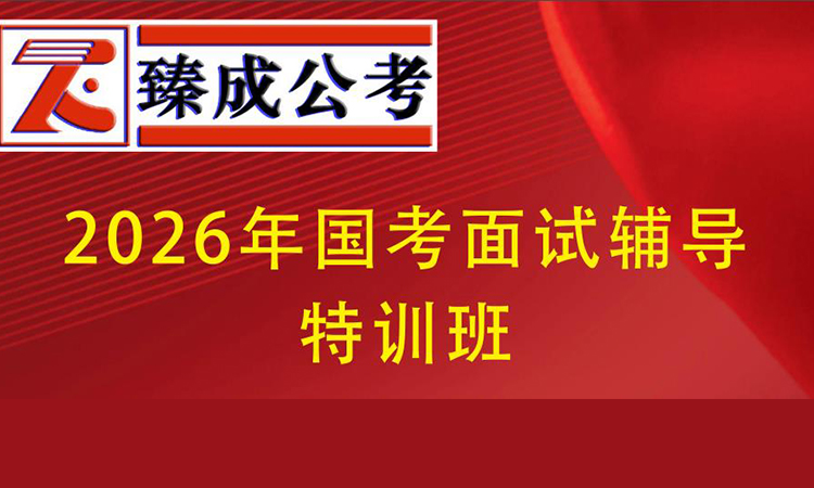 2026年国考面试辅导特训班