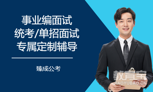 事业编面试统考/单招面试专属定制辅导
