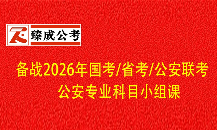 备战2026年国考/省考/公安联考 公安专业科目小组课