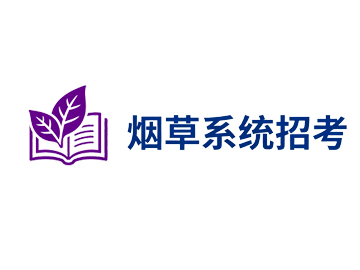 江苏省烟草专卖局（公司）系统2026年员工招聘公告