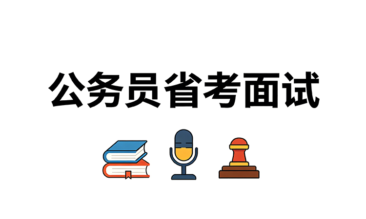 公务员面试省考面试集训