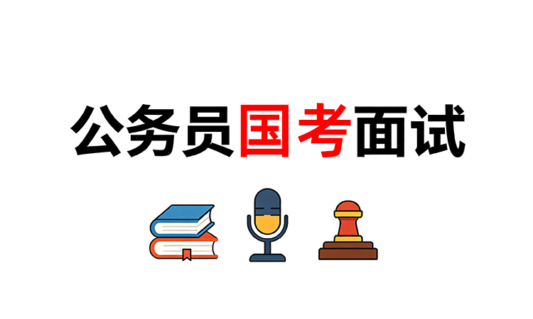 公务员面试国考面试集训