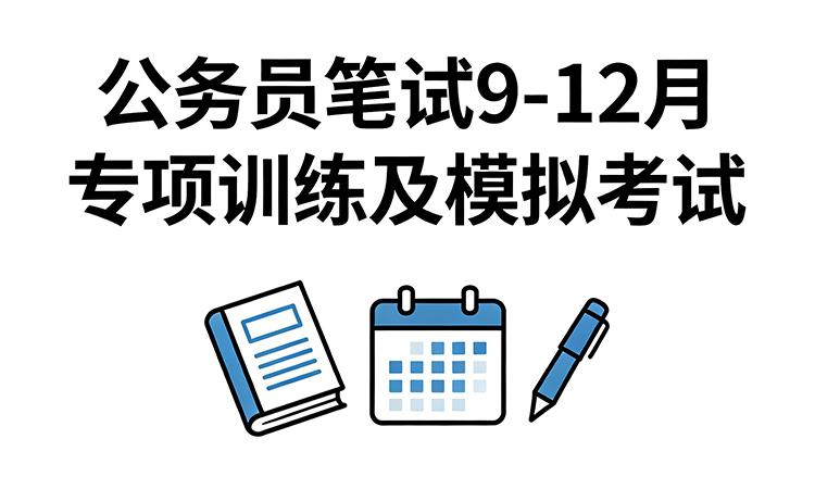 公务员笔试9-10月专项刷题训练