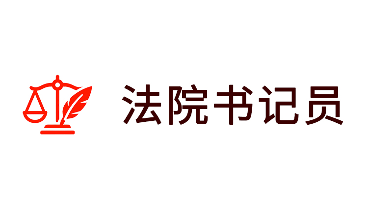 江苏法院聘用制书记员考前辅导课程计划