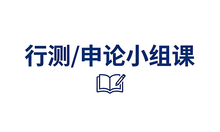 公务员笔试行测、申论小组课