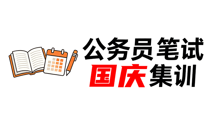 公务员笔试国庆集训