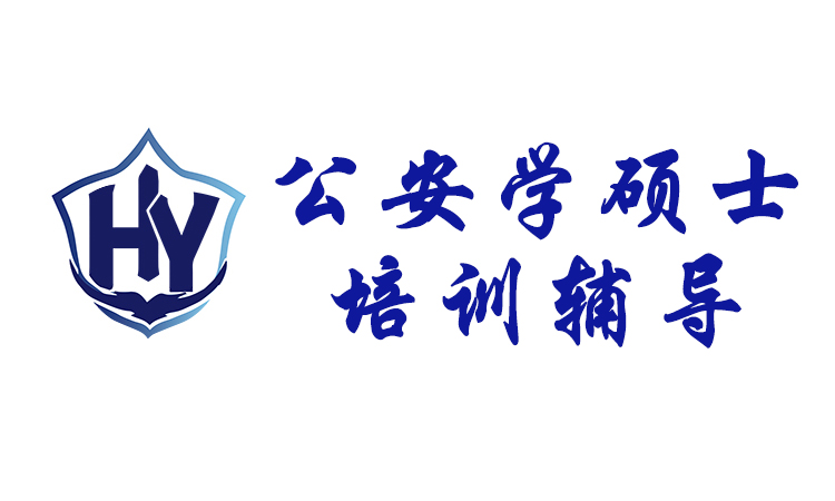 江苏警官学院公安学硕士研究生初试笔试课程