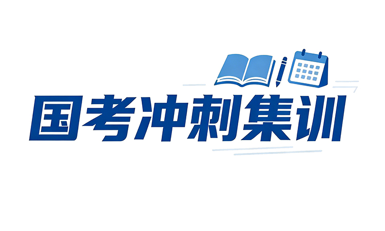 公务员笔试国考冲刺集训