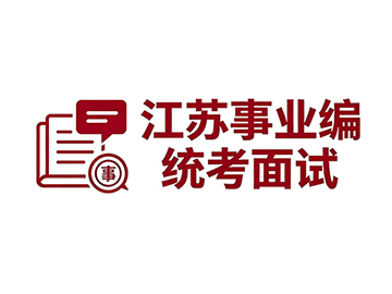 江苏事业编面试辅导的思路是什么？