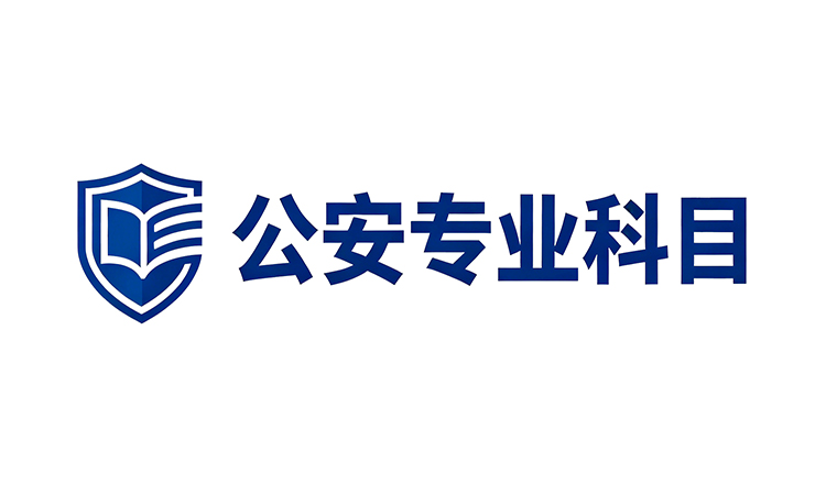 2027年国考/省考笔试公安专业科目课程计划