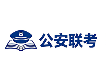 公安院校联考指南：报考条件/考试形式/选岗