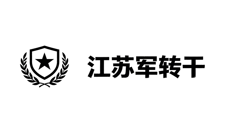 江苏军转干课程