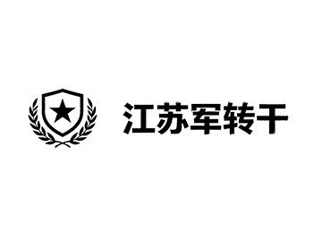 2026年江苏军转干考试介绍以及培训课程计划