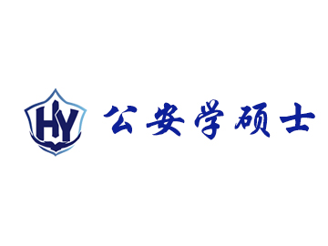 公安学硕士专业方向选择：哪些方向就业前景好？