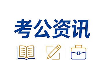 公务员考试上岸，靠实力还是靠运气？