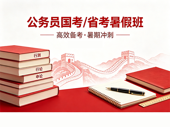 备战2027年国考省考2026年暑假班课程计划