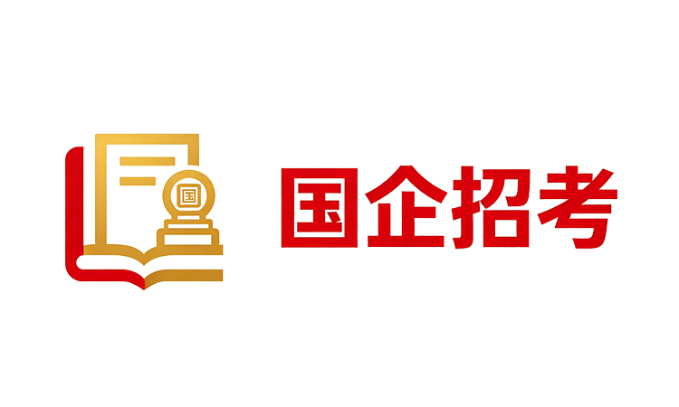臻成公考重点国企招考培训