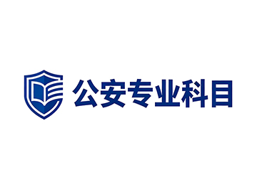 2026年公安专业知识课程计划（附课表）
