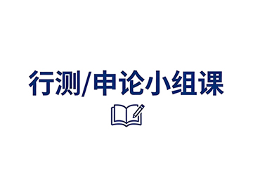 备战2027年国考、省考冲刺申论批改专题课程计划