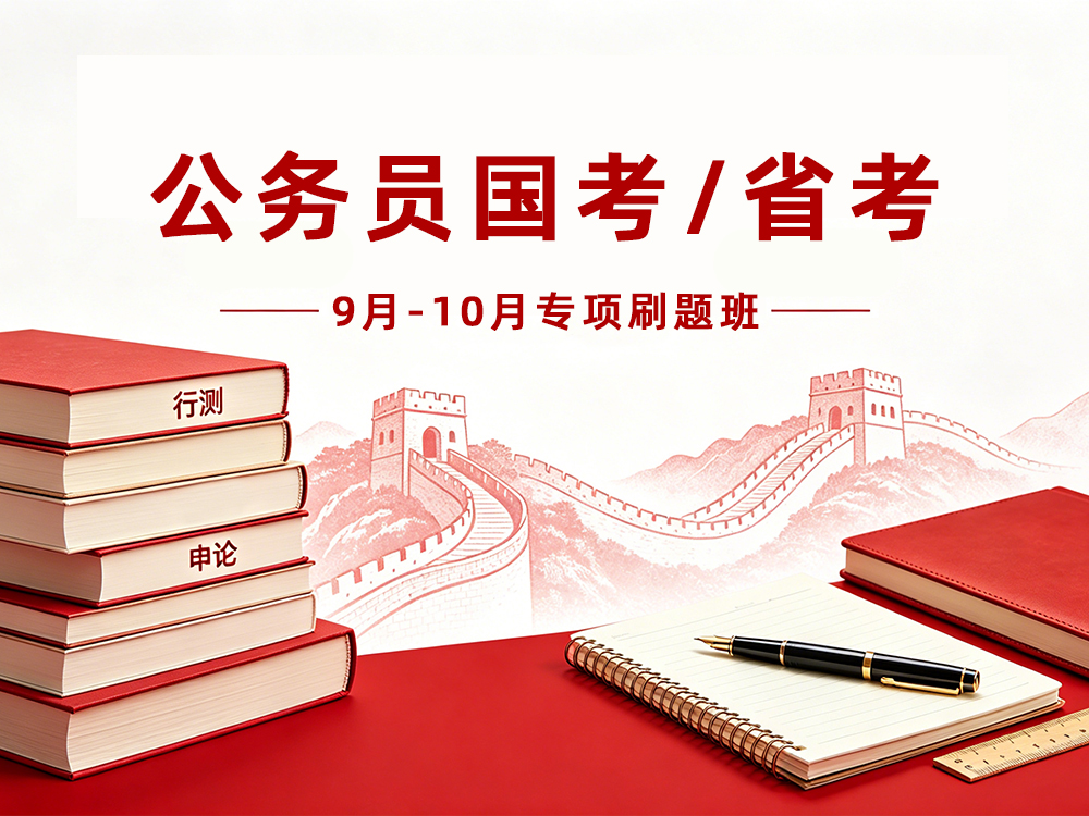 2026年9-10月国/省考笔试专项刷题训练课程计划