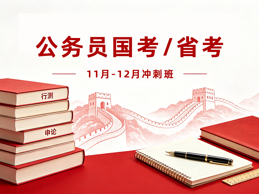 2027年国/省考笔试冲刺训练课程计划