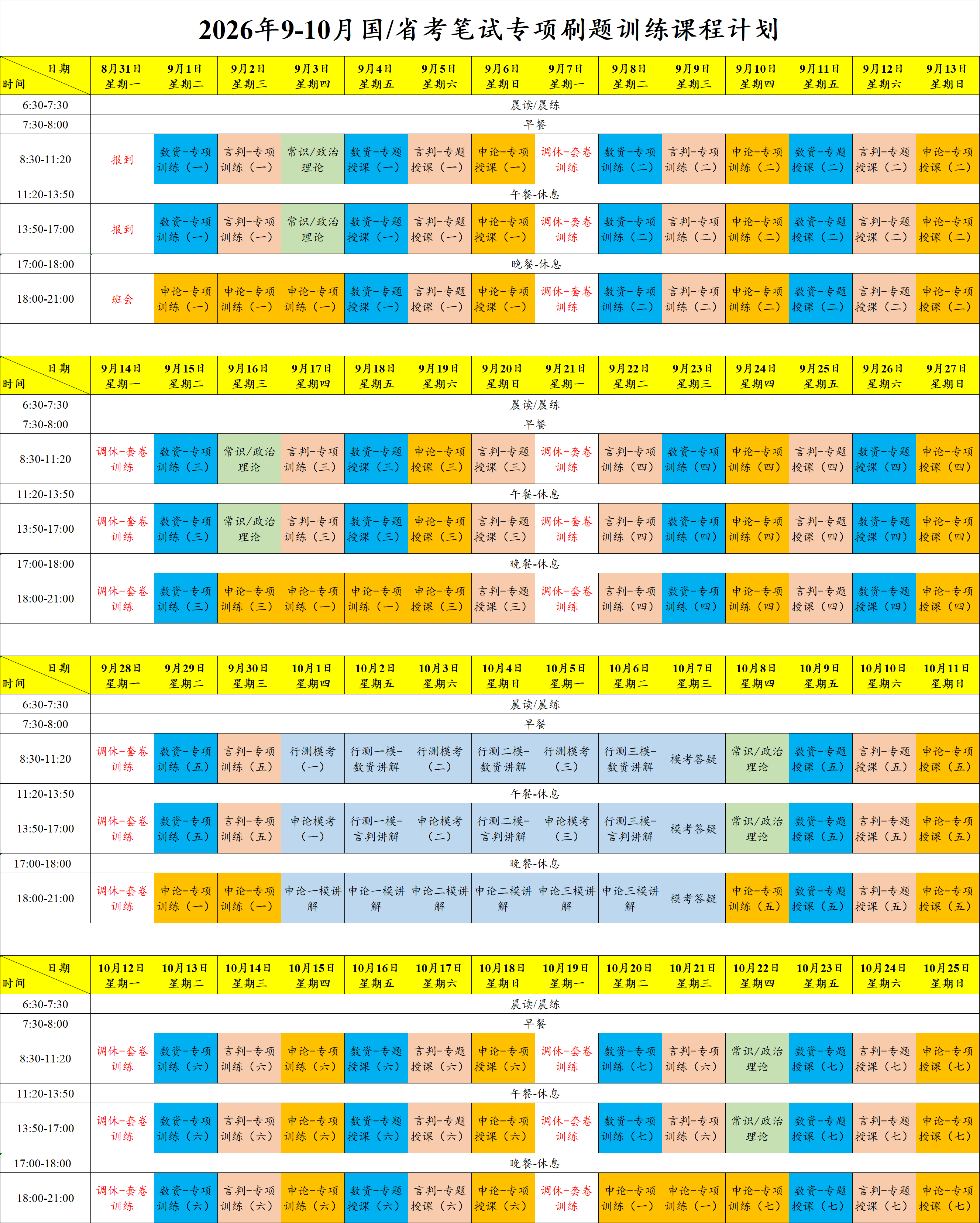 2026年9-10月国省考笔试专项刷题训练课程计划.png